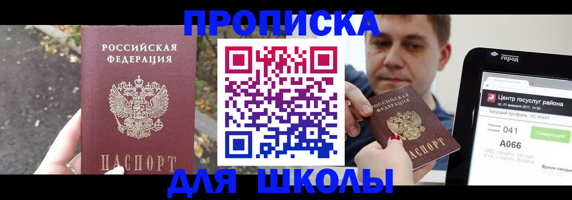 прописка для школы в Усть-Джегуте